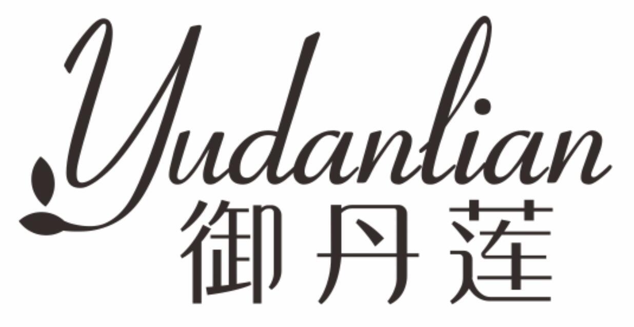 御丹莲