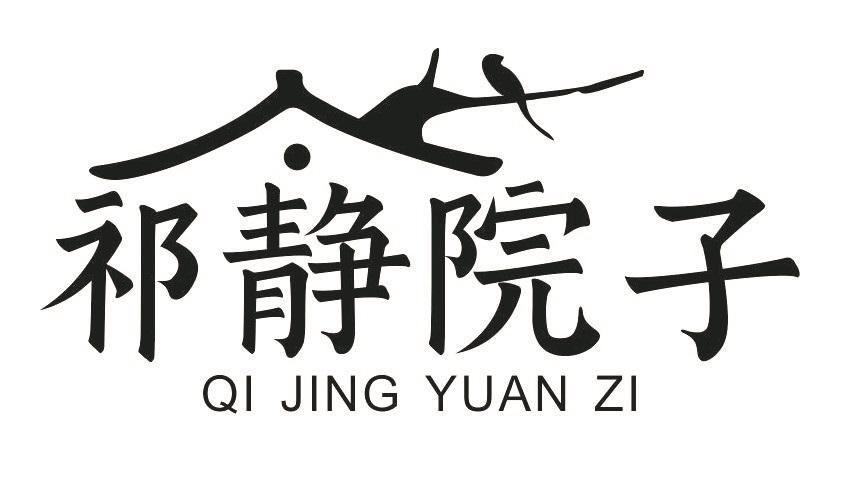 祁静院子