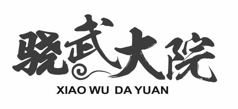 骁武大院