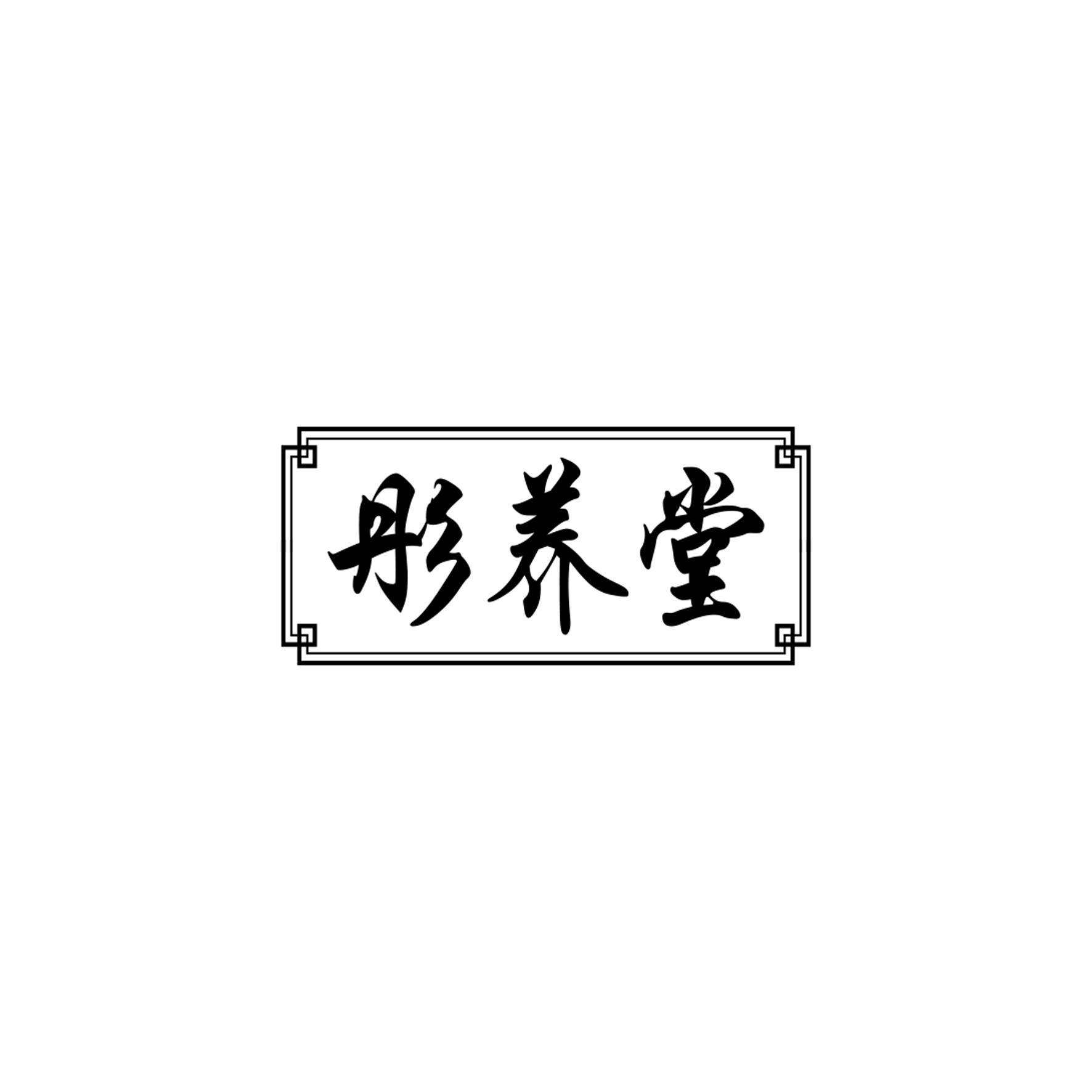 彤养堂
