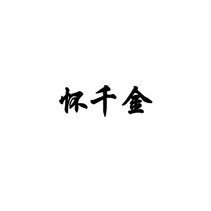 怀千金