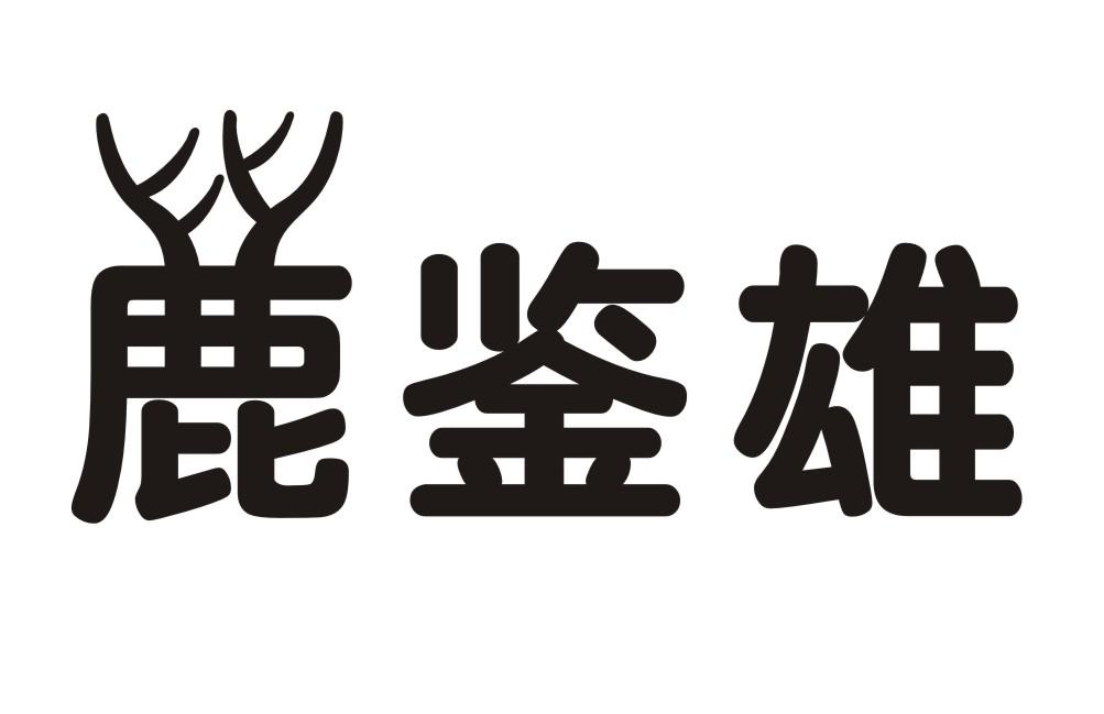 鹿鉴雄