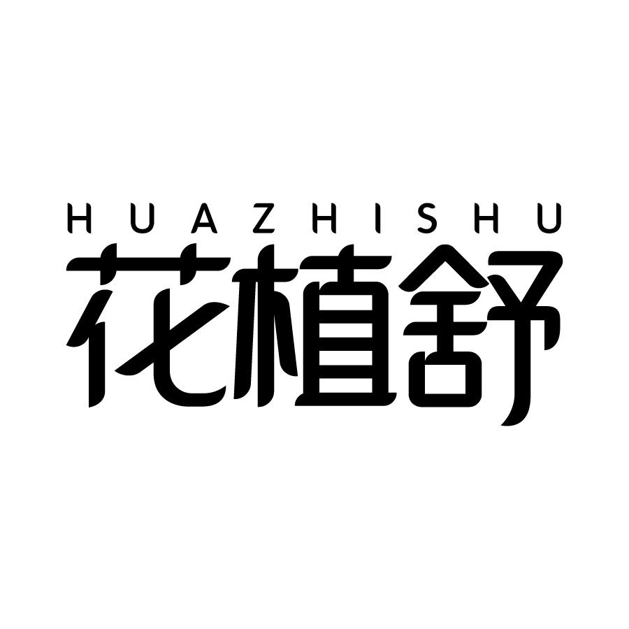 花植舒 