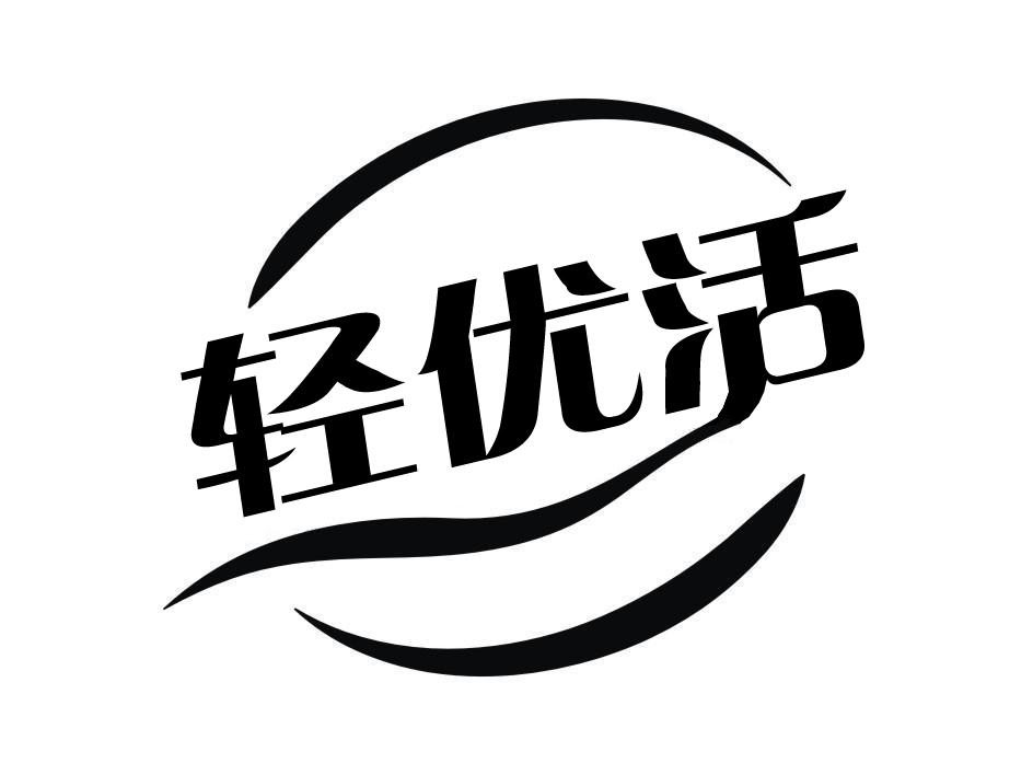 轻优活