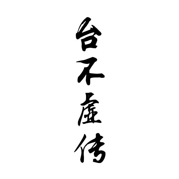 台不虚传