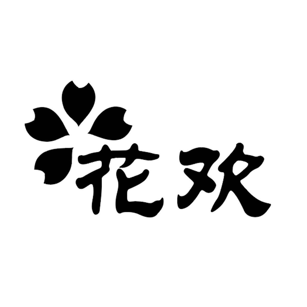 花欢