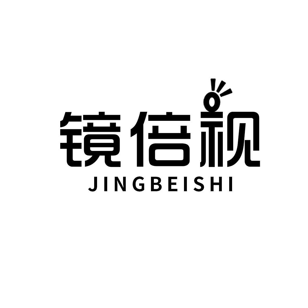 镜倍视