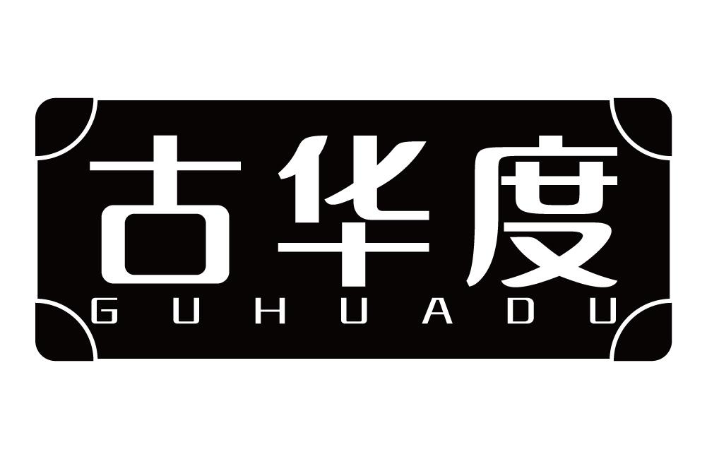 古华度