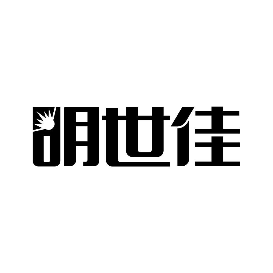 明世佳