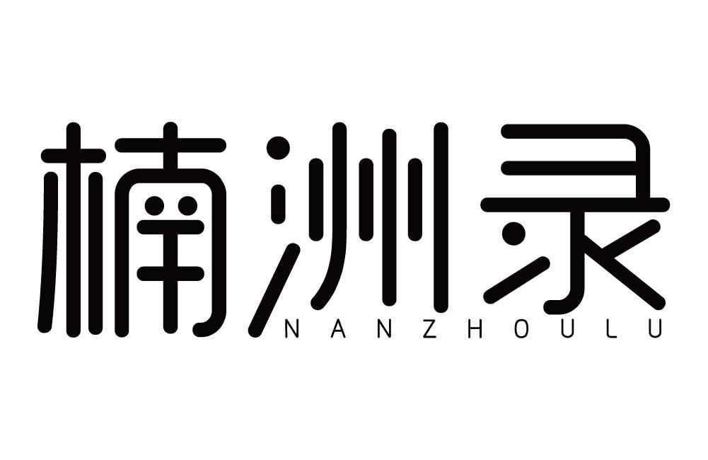 楠洲录