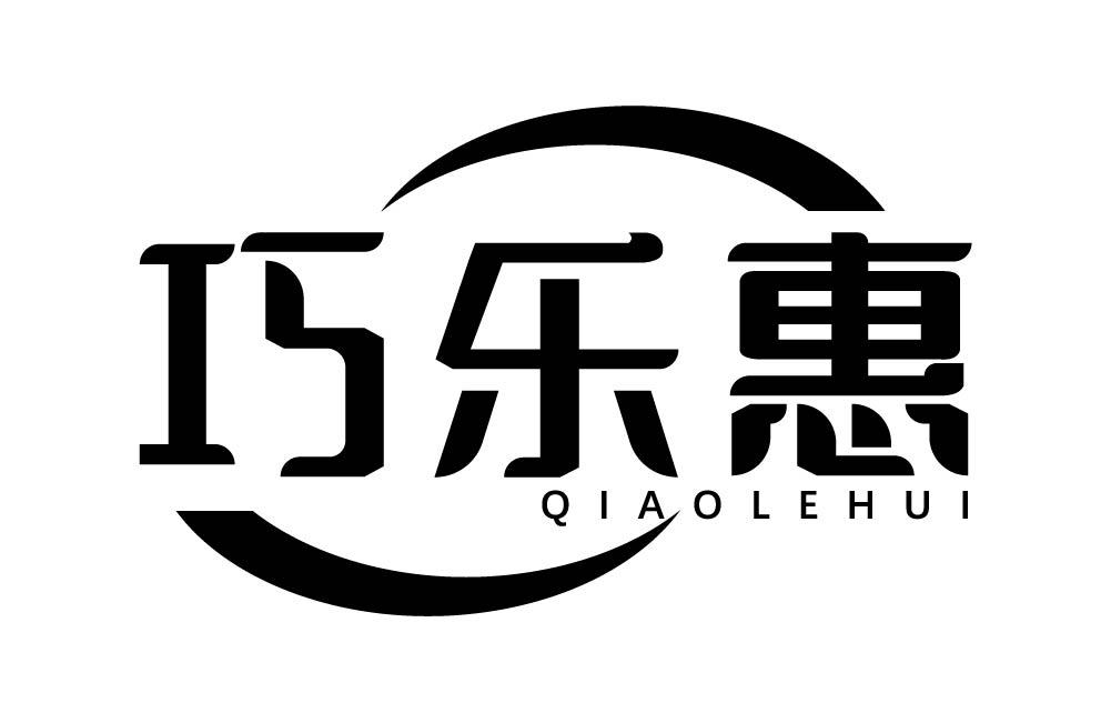 巧乐惠