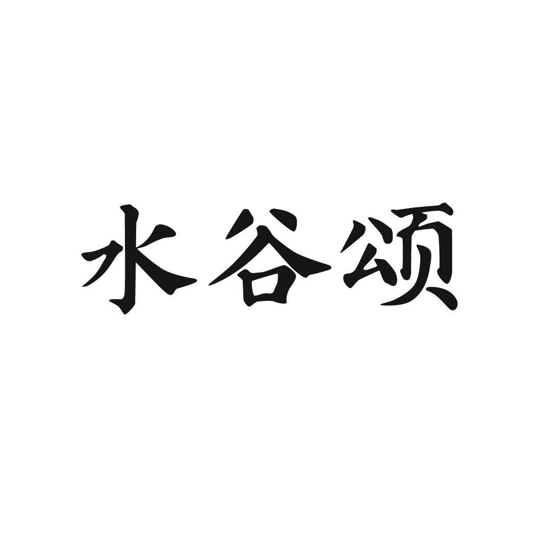 水谷颂