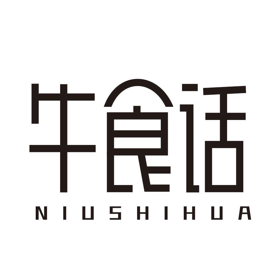 牛食话