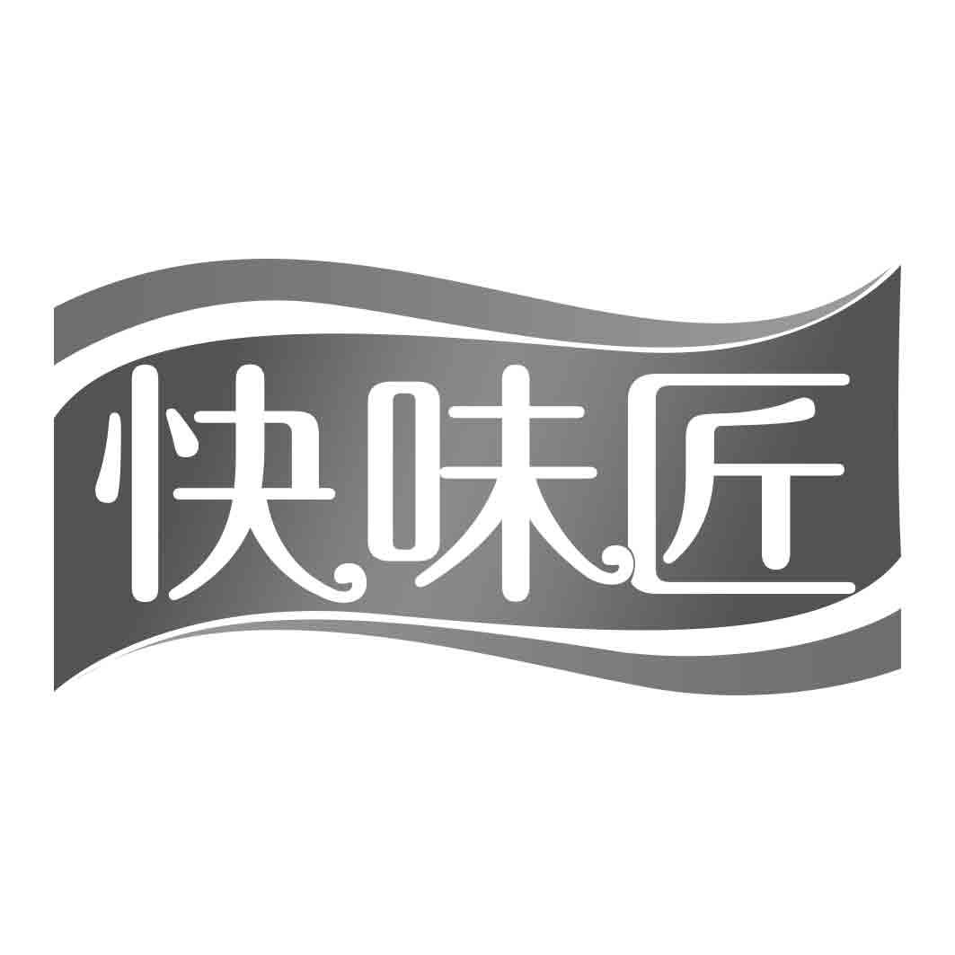 快味匠