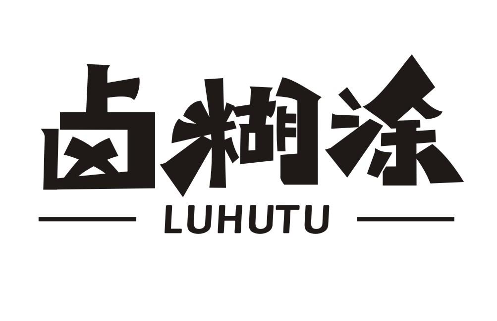 卤糊涂LUHUTU
