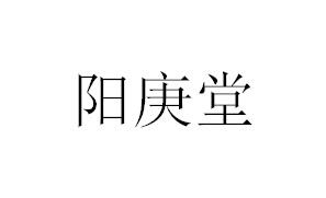 阳庚堂