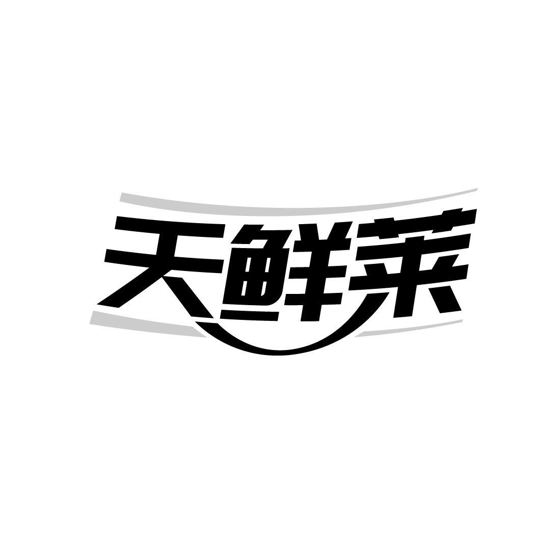 天鲜莱
