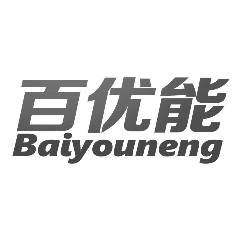 百优能