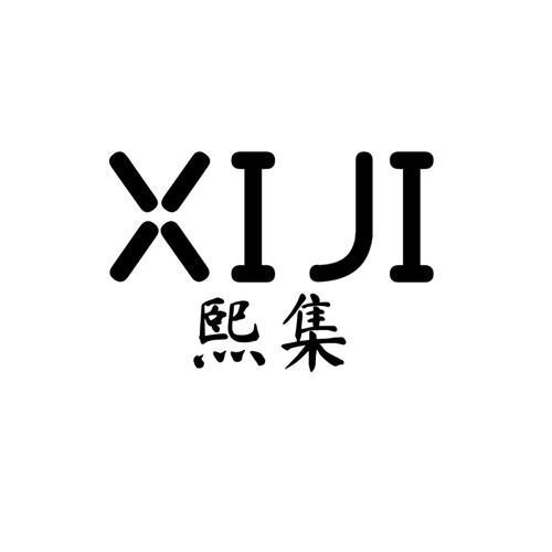 熙集xiji