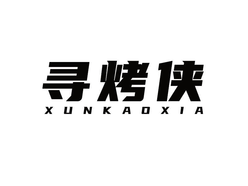 寻烤侠