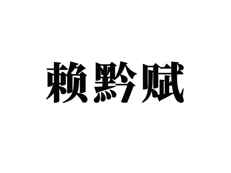 赖黔赋