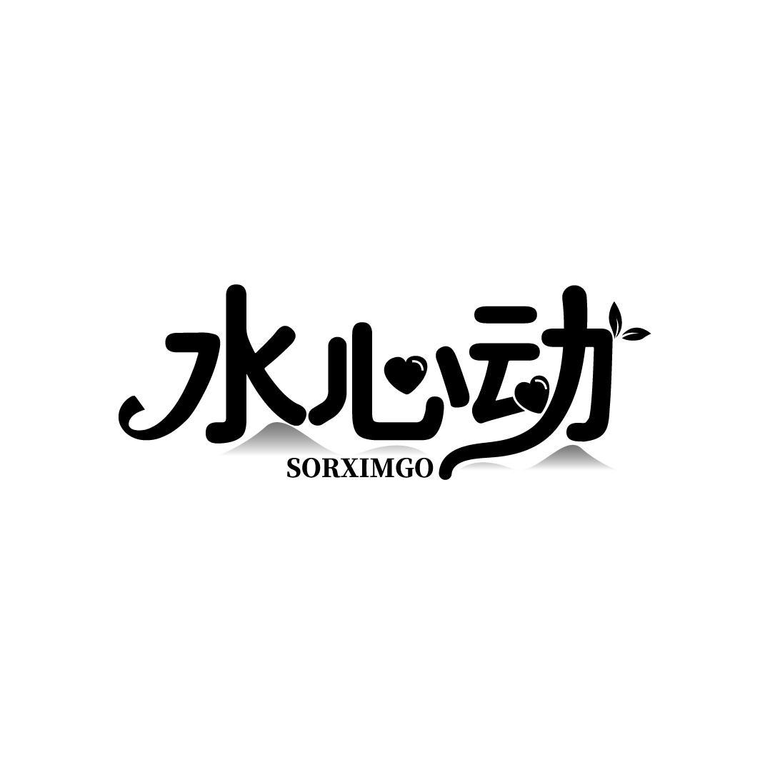 水心动 SORXIMGO
