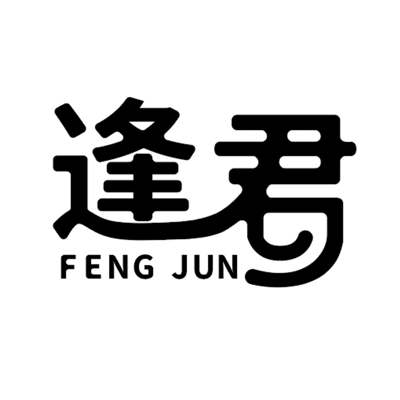 逢君