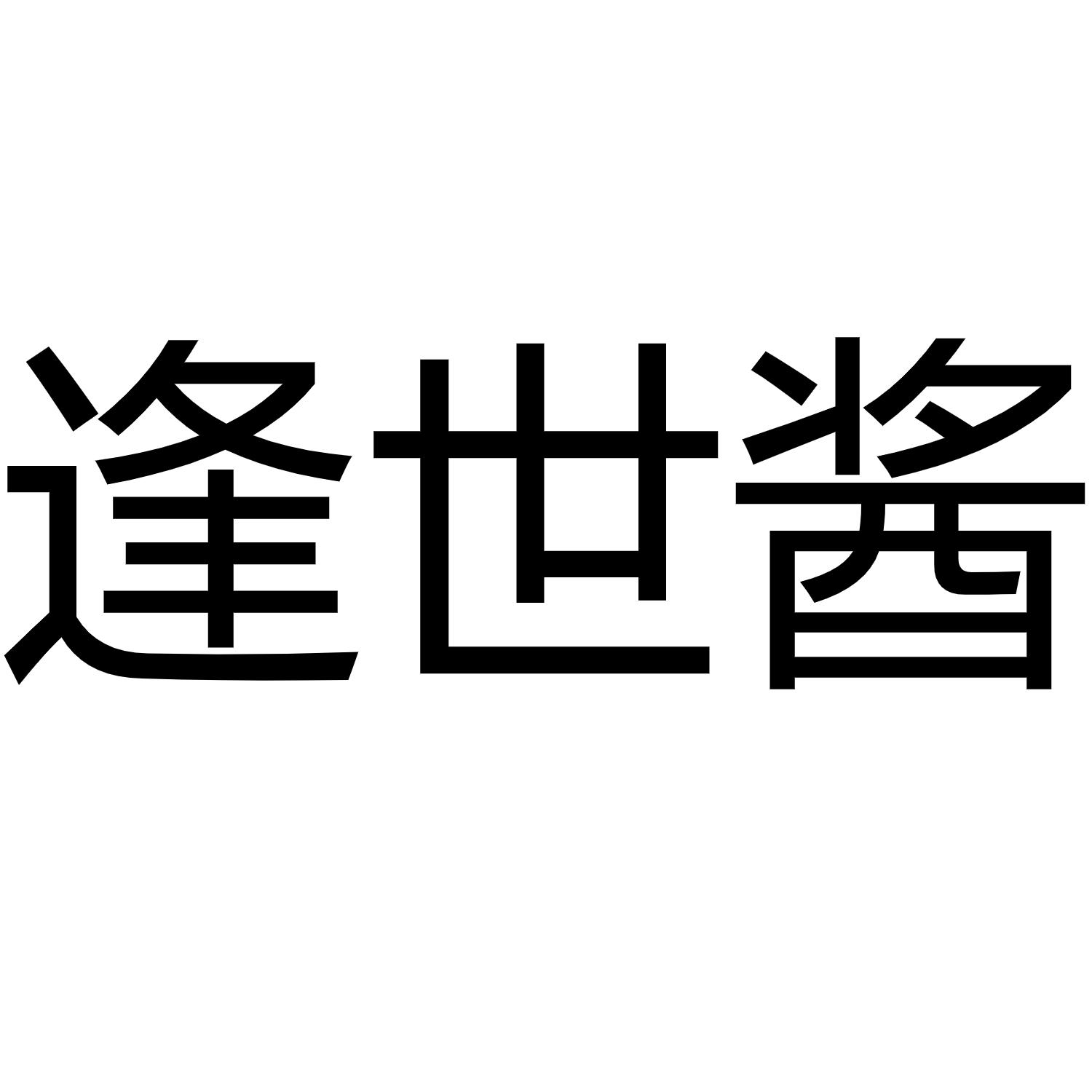 逢世酱
