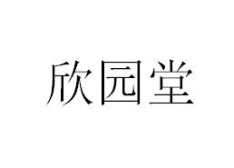 欣园堂