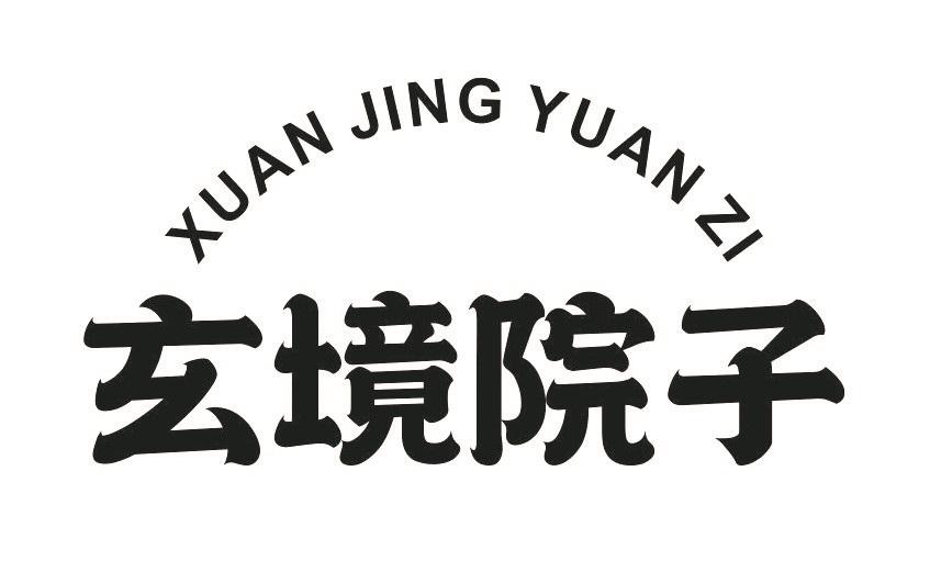 玄境院子