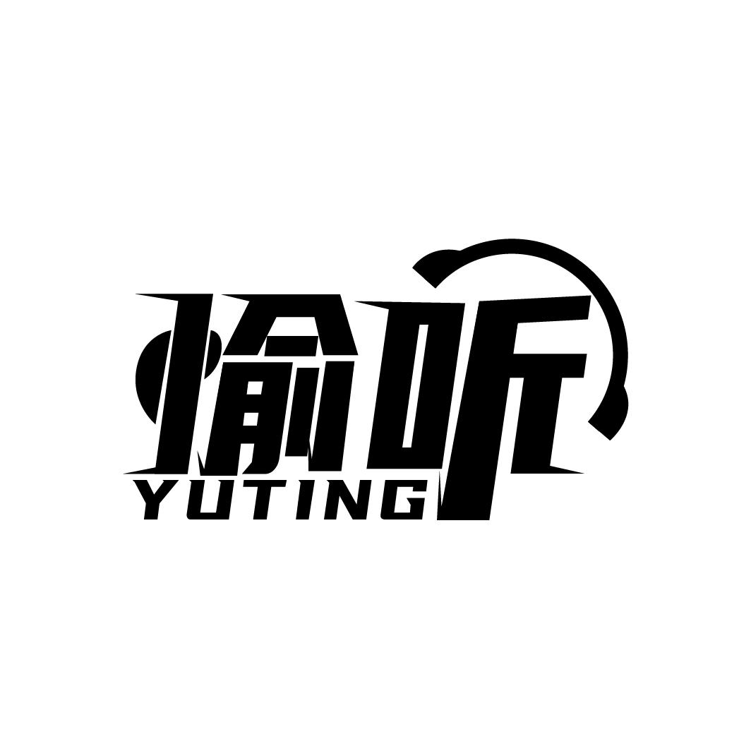 愉听
YUTING