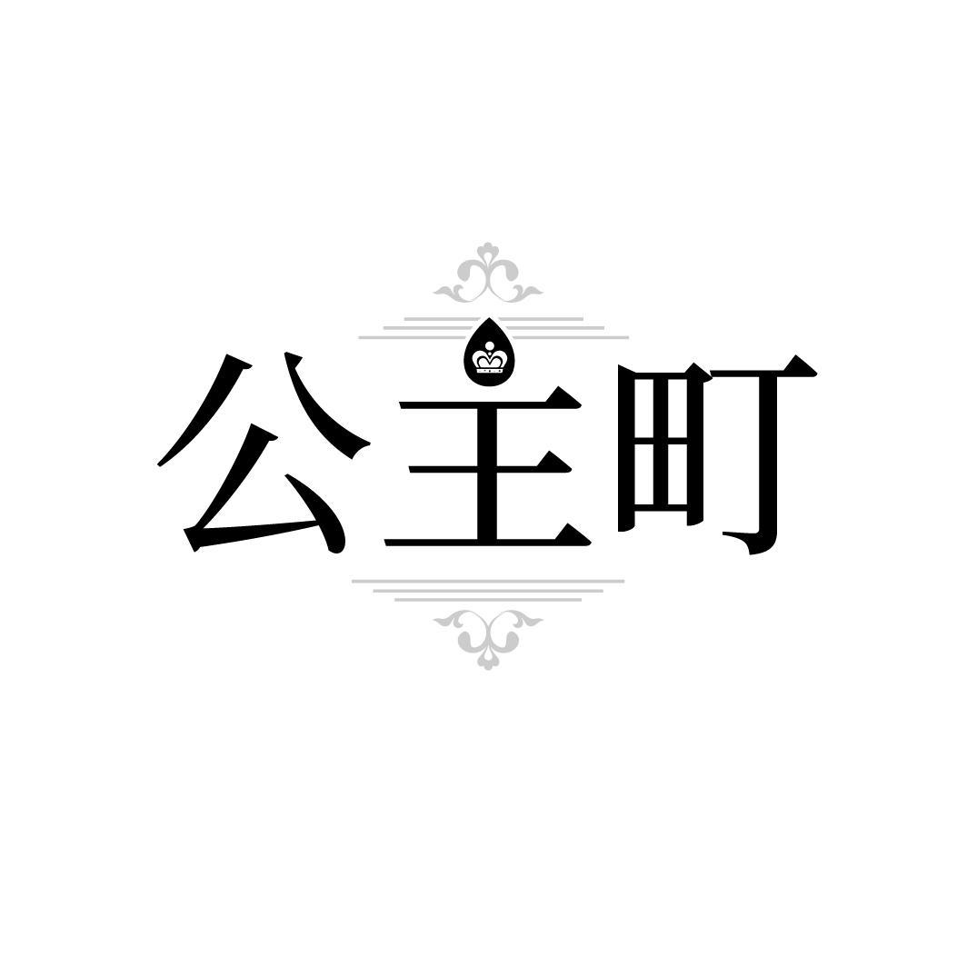 公主町
