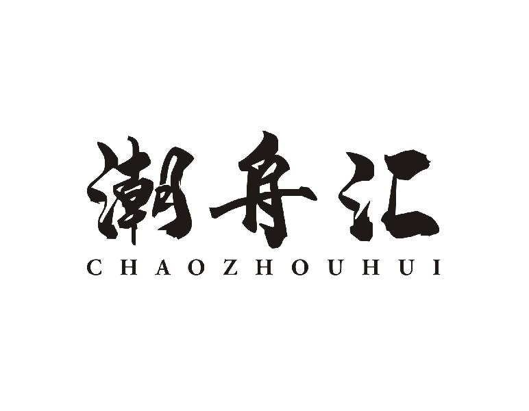 潮舟汇