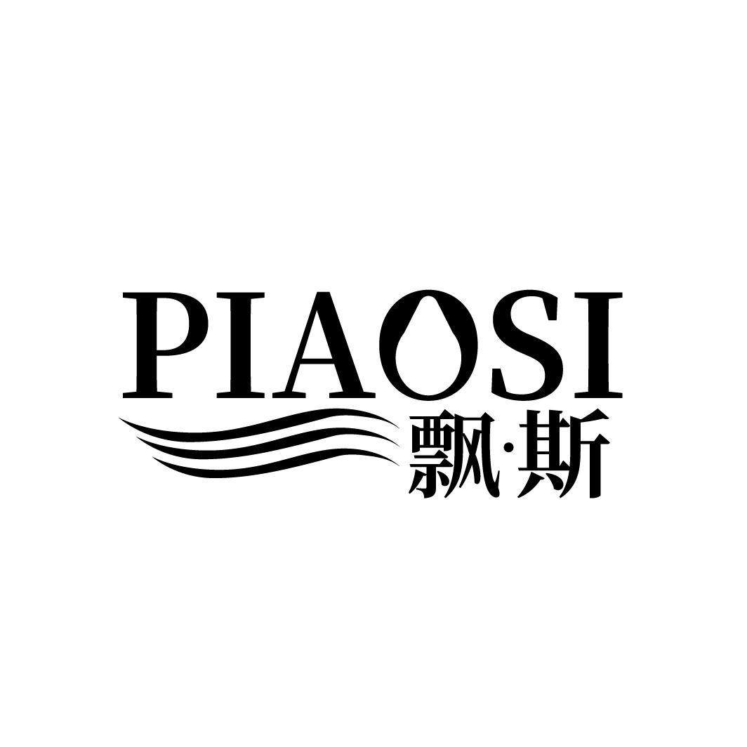 飘斯PIAOSI 