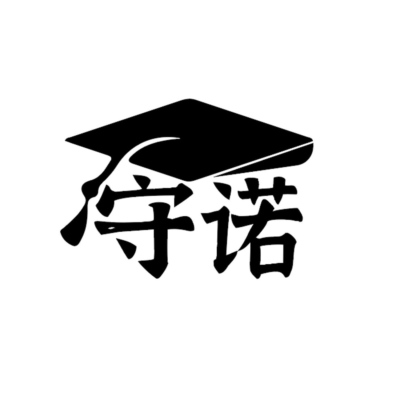 守诺