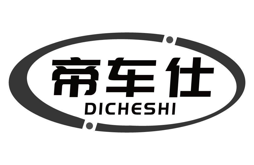 帝车仕