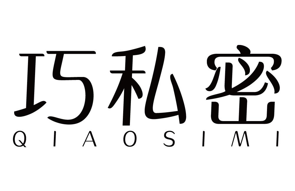 巧私密