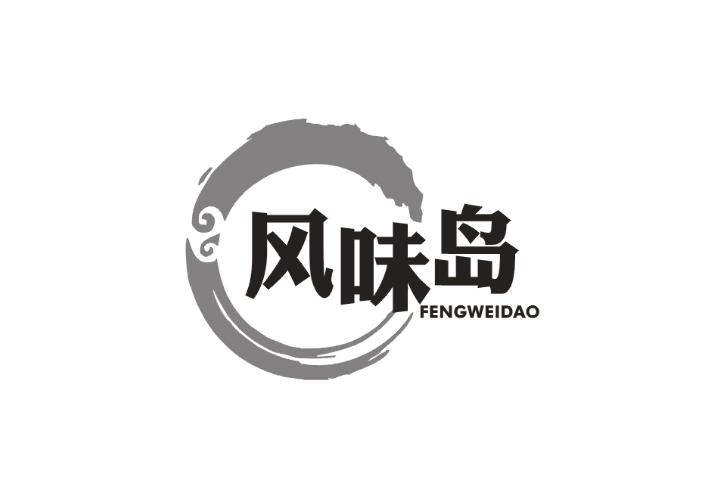 风味岛