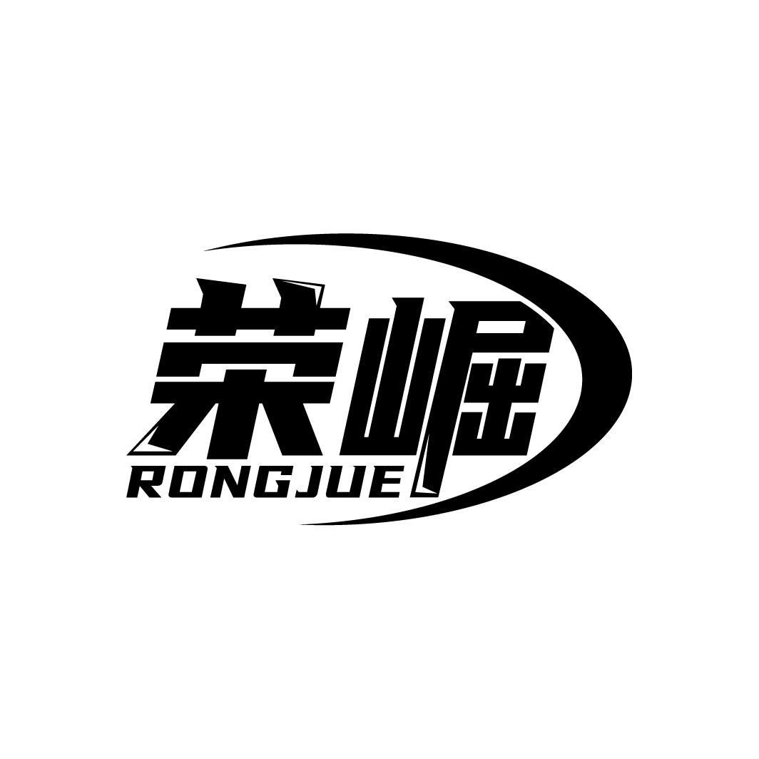 荣崛
