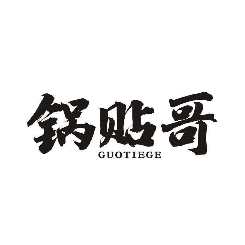 锅贴哥