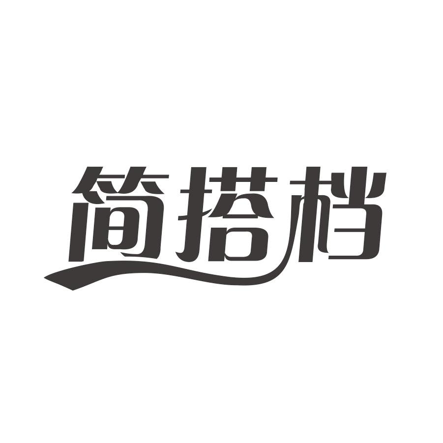 简搭档