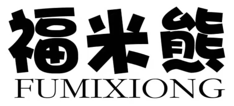 福米熊