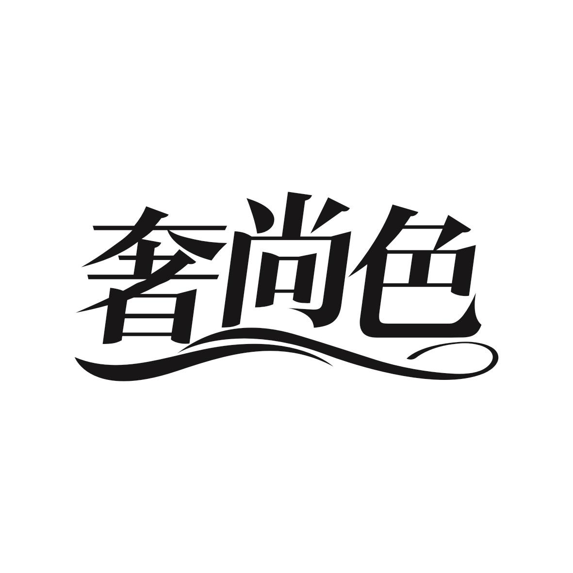 奢尚色