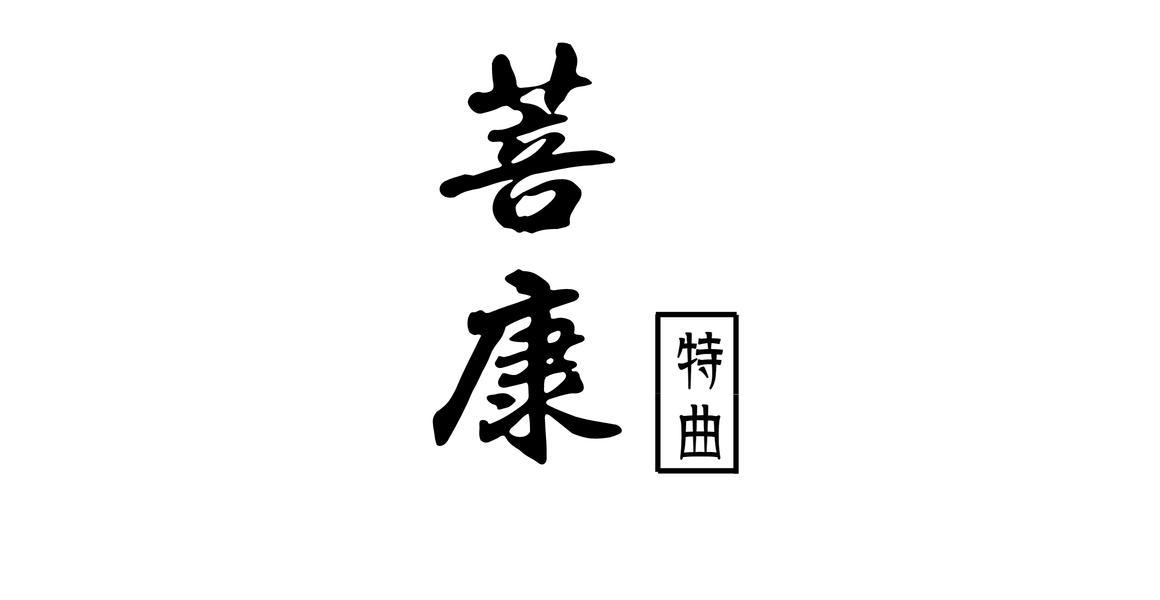 菩康 特曲