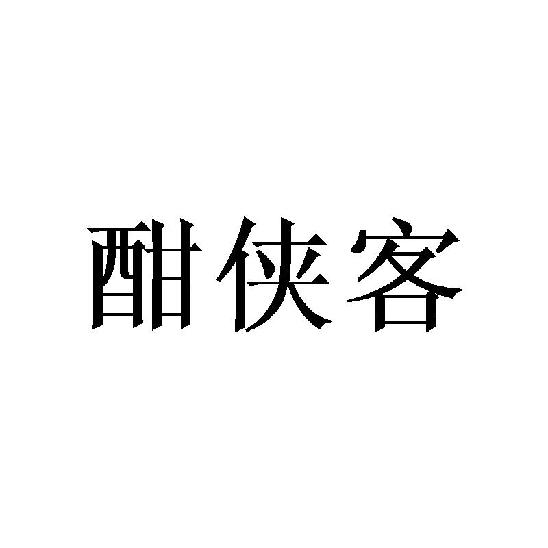 酣侠客