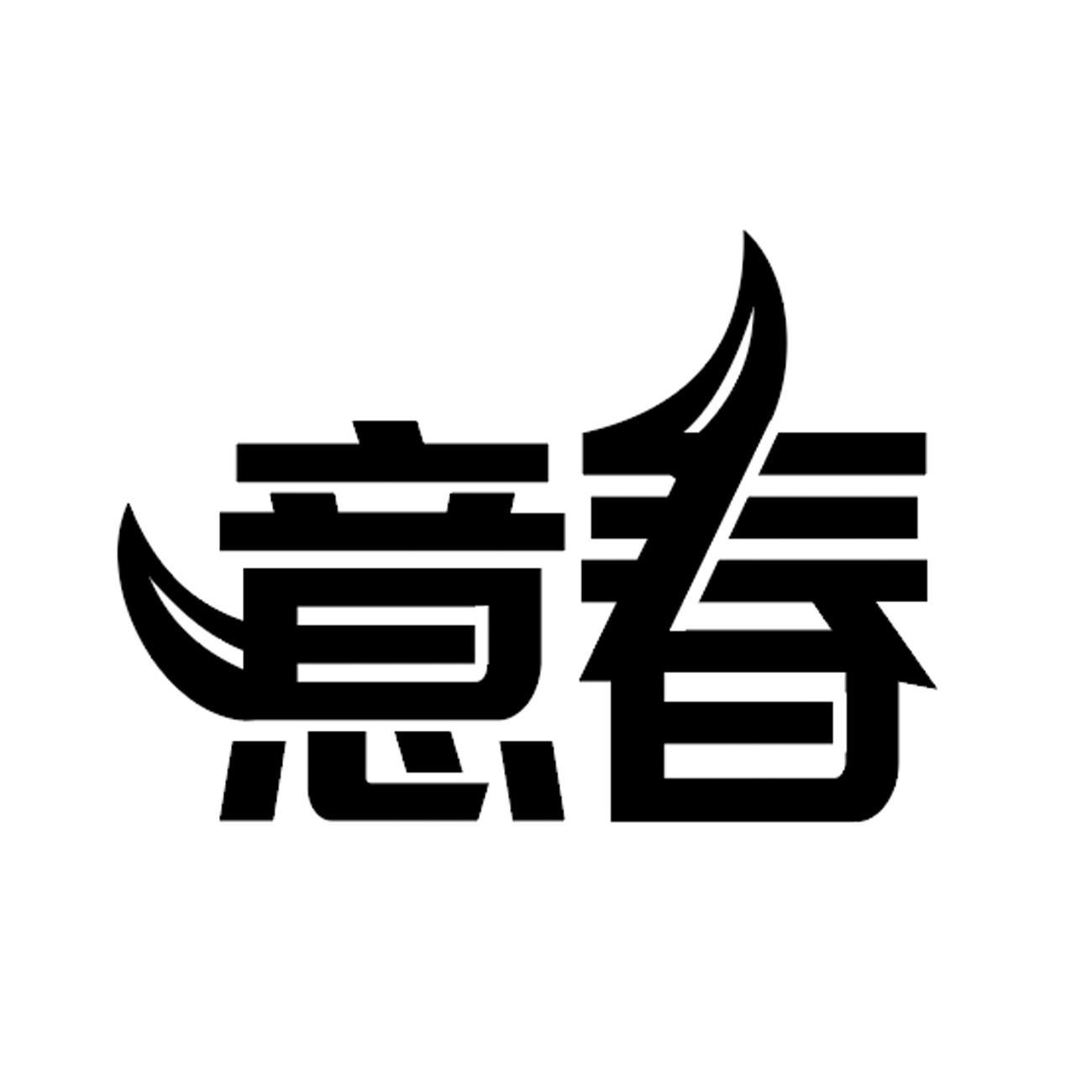 意春