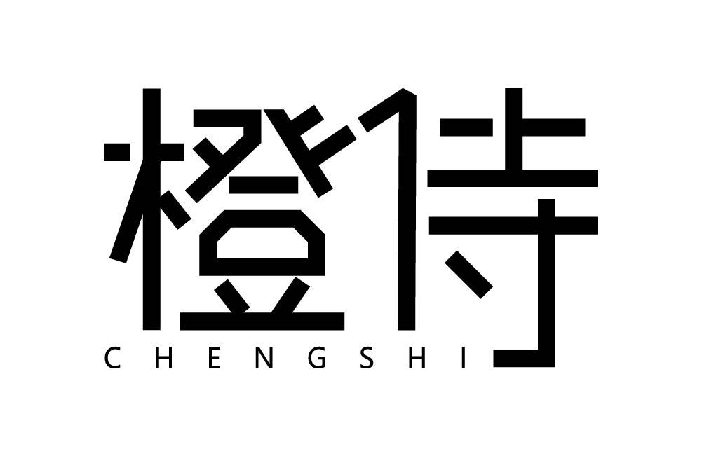 橙侍