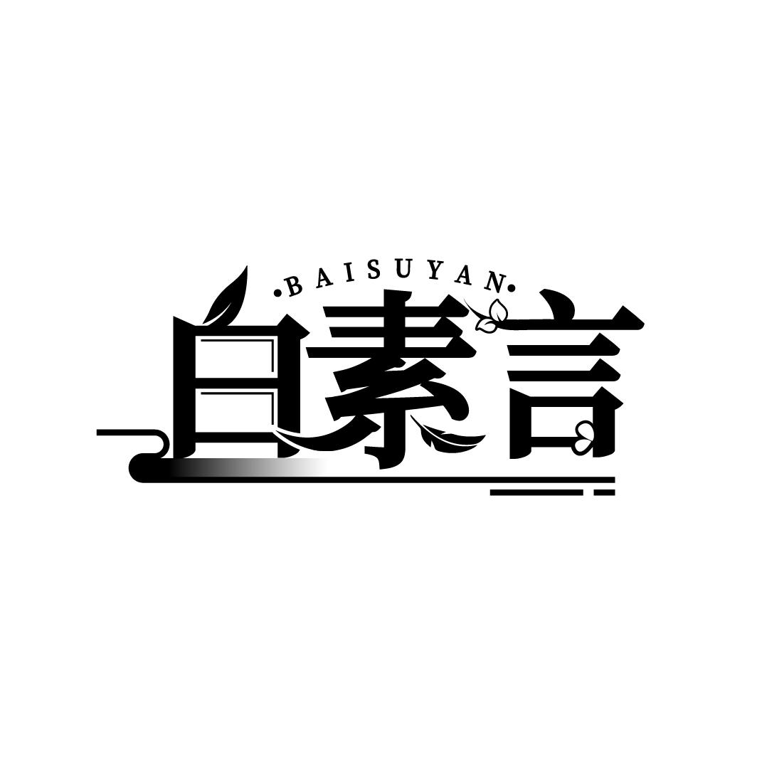 白素言