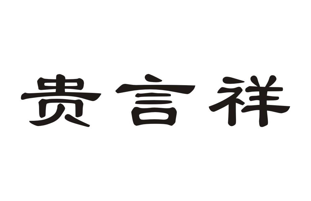 贵言祥