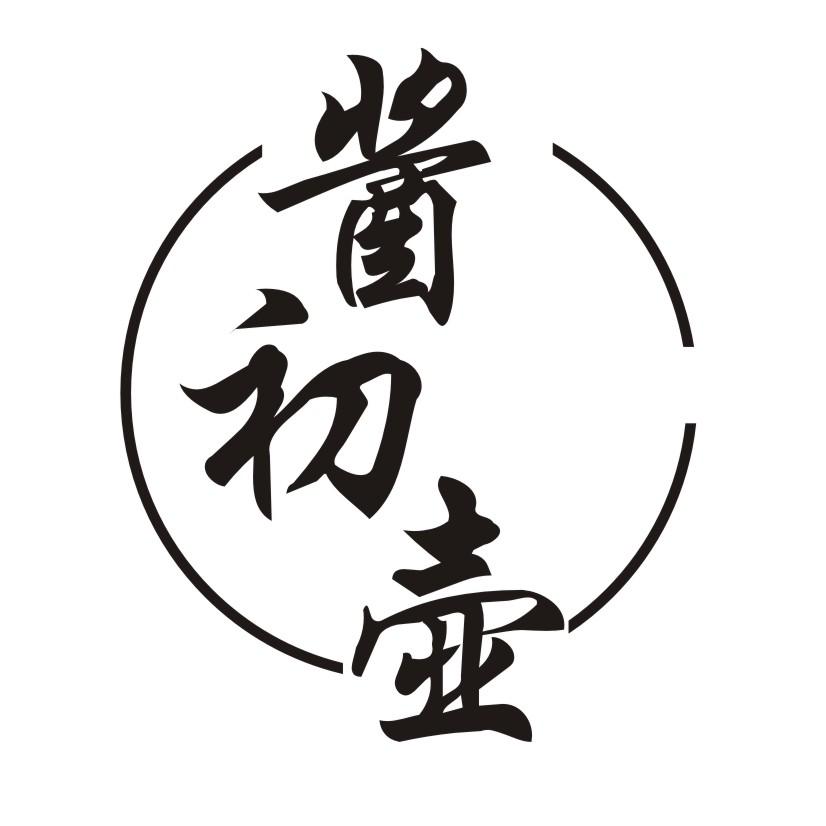 酱初壶